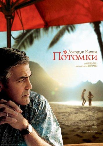 Фильм Потомки 2011 года смотреть онлайн с Джорджем Клуни и Шейлин Вудли