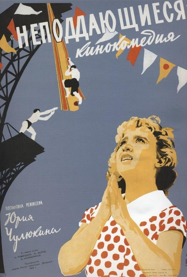 Фильм Неподдающиеся 1959 года смотреть онлайн с актёрами Иваном Кашириным и Светланой Харитоновой