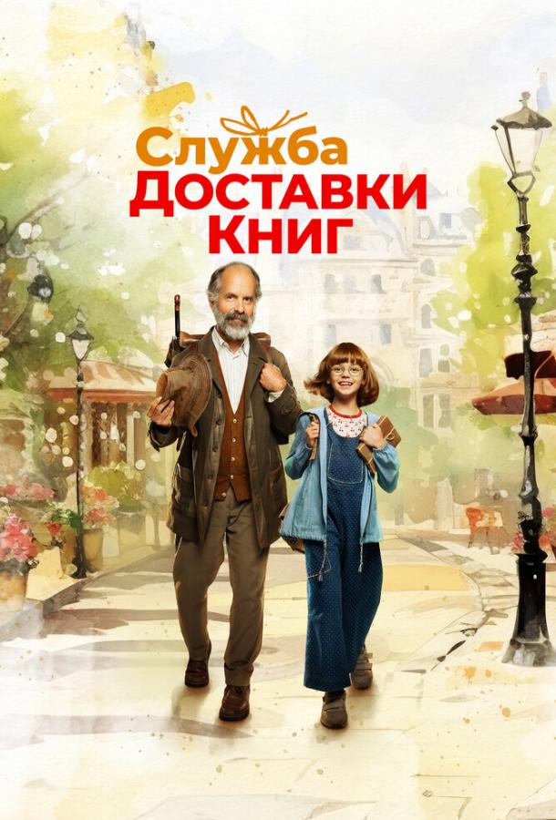 Фильм Служба доставки книг (2024) смотреть онлайн бесплатно