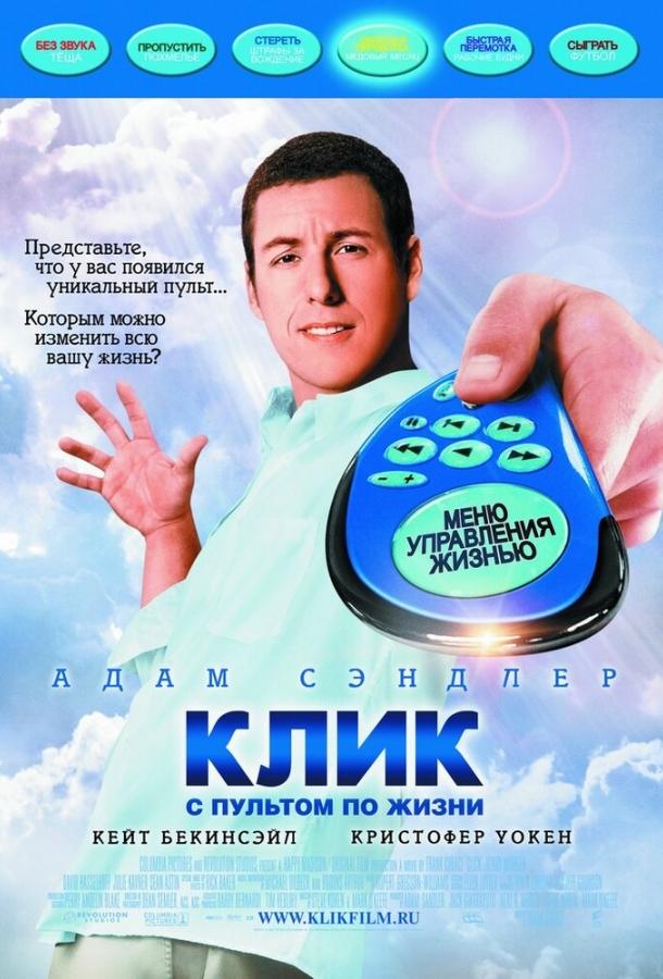 Фильм Клик: С пультом по жизни 2006 смотреть онлайн с Адамом Сэндлером